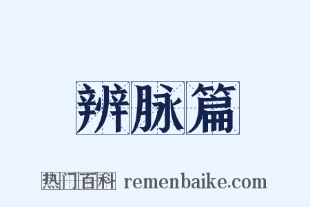 辨脉篇是什么意思的图片